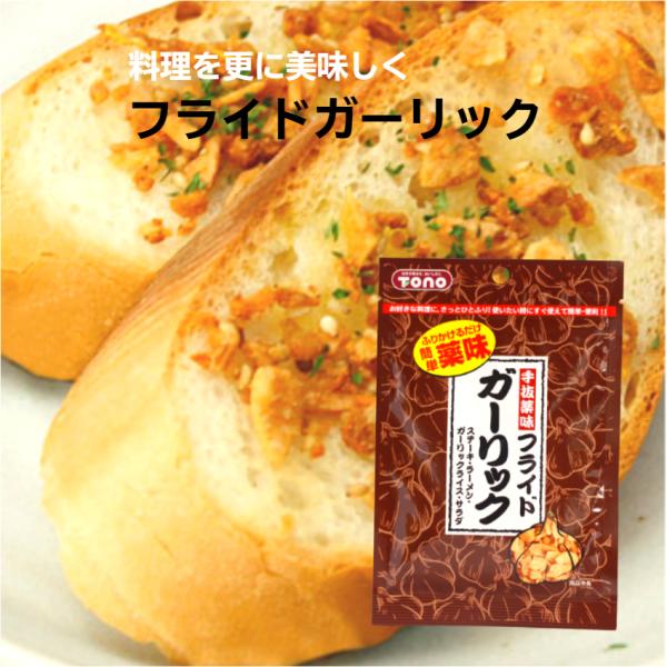 フライドガーリック（12ｇ）にんにく ニンニク ニンニクチップ にんにくチップ 揚げにんにく 手抜薬...