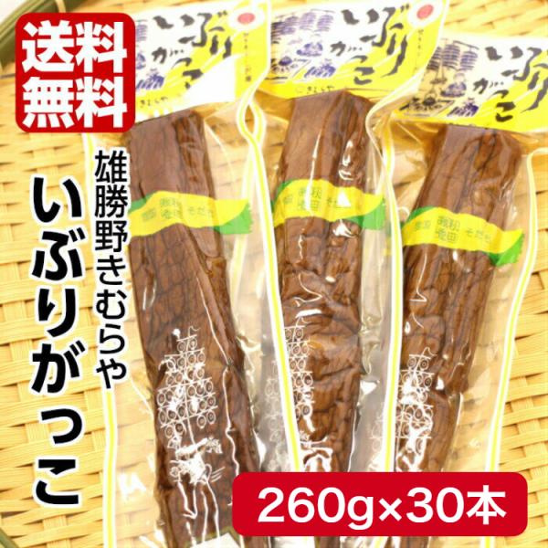 雄勝野 きむらや いぶりがっこ 一本(260ｇ) 30本セット おかちのきむらや いぶり沢庵 タルタ...