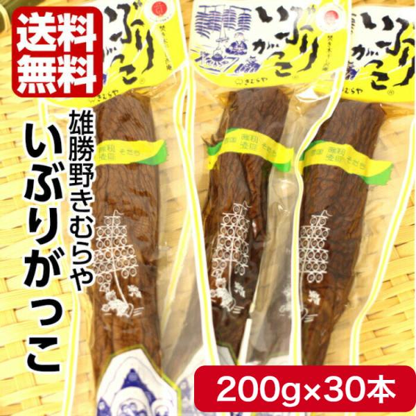 雄勝野 きむらや いぶりがっこ 一本(200ｇ) 30袋セット おかちのきむらや いぶり沢庵 タルタ...