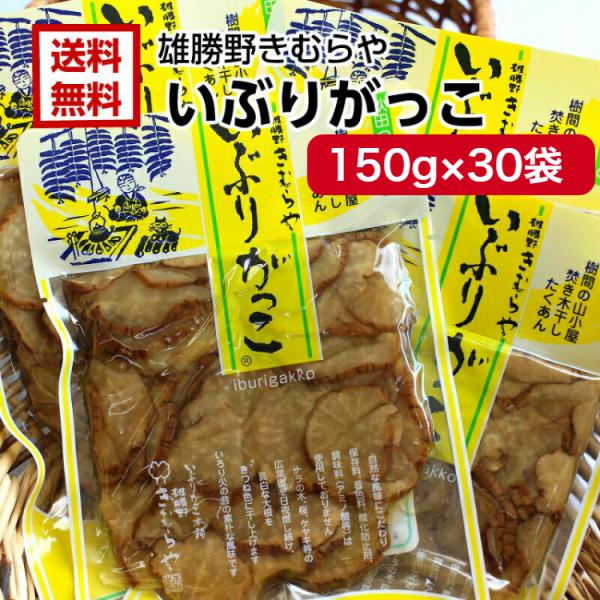 雄勝野 きむらや いぶりがっこ スライス(150ｇ)  30袋セット おかちのきむらや いぶり沢庵 ...