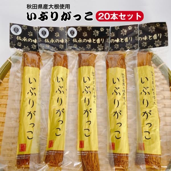 秋田県産大根使用 いぶりがっこ (Mサイズ)  一本 20袋セット いぶり沢庵 いぶり大根 おにぎり...
