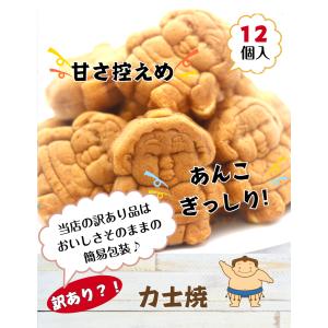 訳あり 力士焼 あんこ(12個入)相撲焼 アウ...の詳細画像1