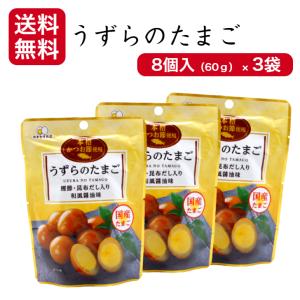 1000円ポッキリ 送料無料 うずらのたまご（8個入)3袋セット 国産うずらの卵使用 カネセイ食品 お酒 おつまみ お弁当 お土産にも喜ばれる うずら たまご