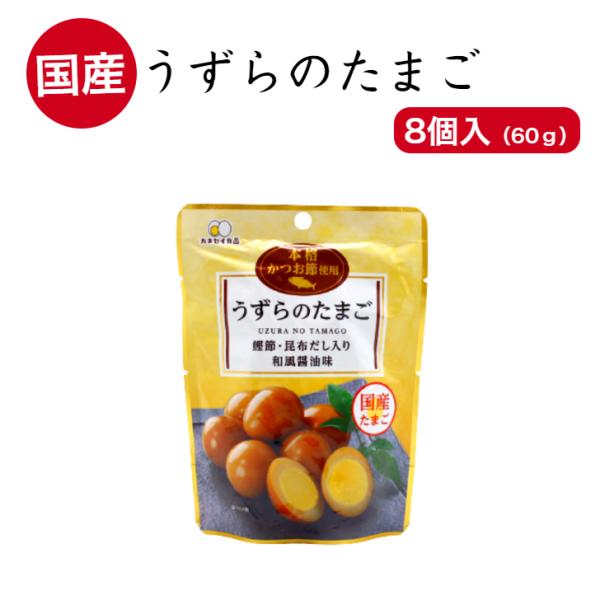 うずらのたまご（8個入) 国産うずらの卵使用 カネセイ食品 お酒 おつまみ お弁当 お土産にも喜ばれ...