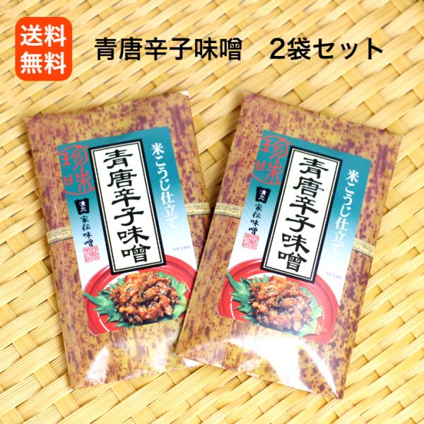 青唐辛子味噌（竹紙） 2袋セット 青唐がらし味噌 青唐辛子 味噌 信州 辛子味噌 からし味噌 青唐辛...