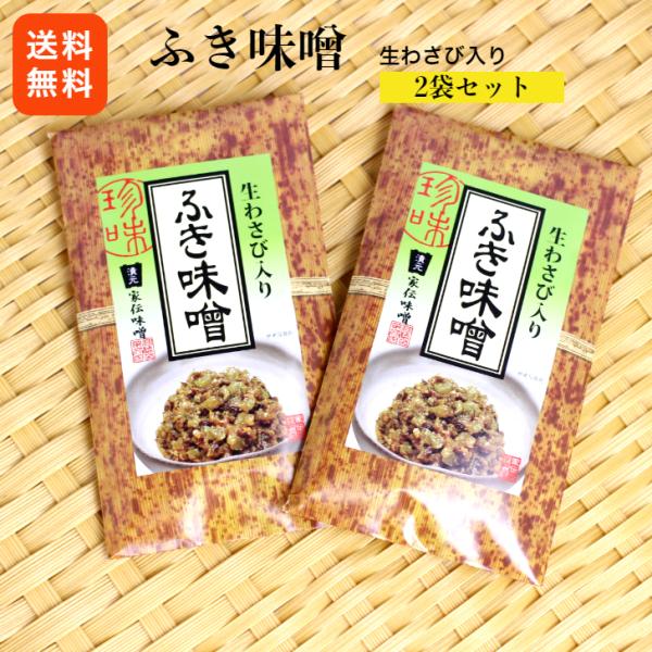 ふき味噌（竹紙）2袋セット 生わさび入り ふきみそ 生わさび 信州 ふき ふきのとう ご飯のお供 酒...