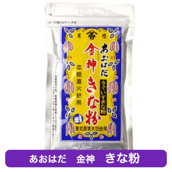 金神きな粉 東北産青大豆使用 うぐいすきな粉 あおはだ きな粉 黄粉 だんご  きなこ