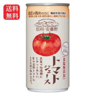 送料無料 トマトジュース（190ｇ）30缶セット 食塩無添加 機能性表示食品 とまと とまとジュース 信州 安曇野