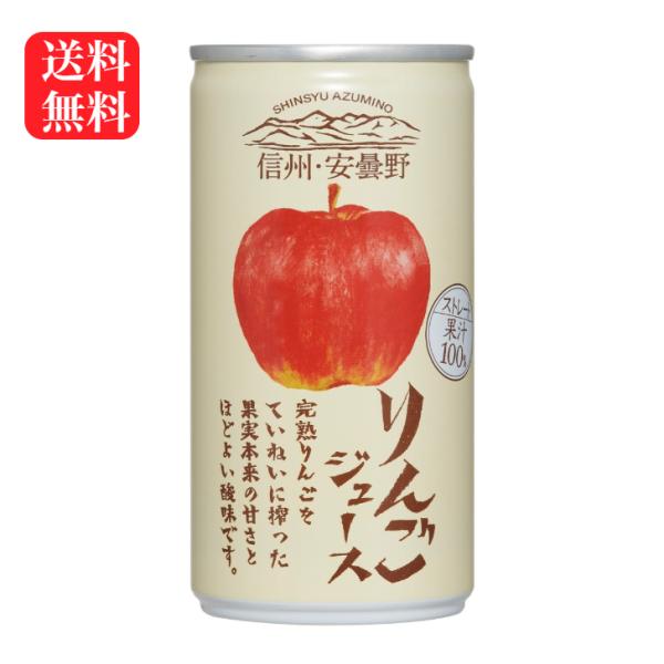 送料無料 りんごジュース（190ｇ）60缶セット アップルジュース  りんご ジュース 信州 安曇野...