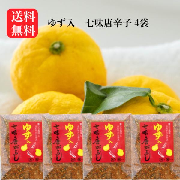 ゆず入七味唐がらし（50ｇ入) 4袋セット ゆず七味 七味唐辛子 柚子七味 ゆず 七味唐がらし