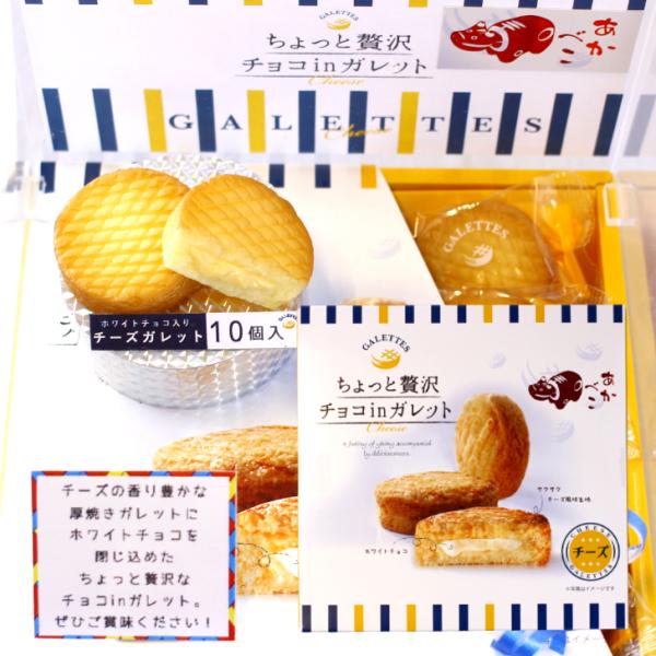 ちょっと贅沢チョコinガレット（10個入) ガレット 赤べこ 赤べこガレット チョコガレット ホワイ...