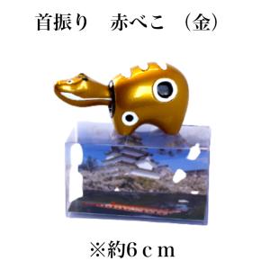 赤べこ 会津の天神さま コラボ 民芸品 縁起物 会津 希少 入手困難 首振り 赤べこ 金 1個 あかべこ 会津赤べこ 赤ベコ アカベコ 会津土産
