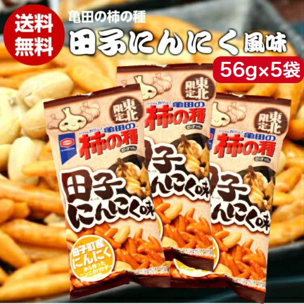 送料無料 東北限定 亀田の柿の種 田子にんにく（56ｇ）5袋セット マツコ 柿の種 にんにく ニンニ...