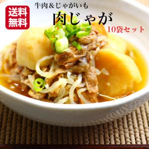 送料無料 肉じゃが 240ｇ 10袋セット レトルト 非常食 夜食 おかず 惣菜 お惣菜 煮物 レンジ 簡単 簡単調理 煮込み 酒のつまみ 温めるだけ