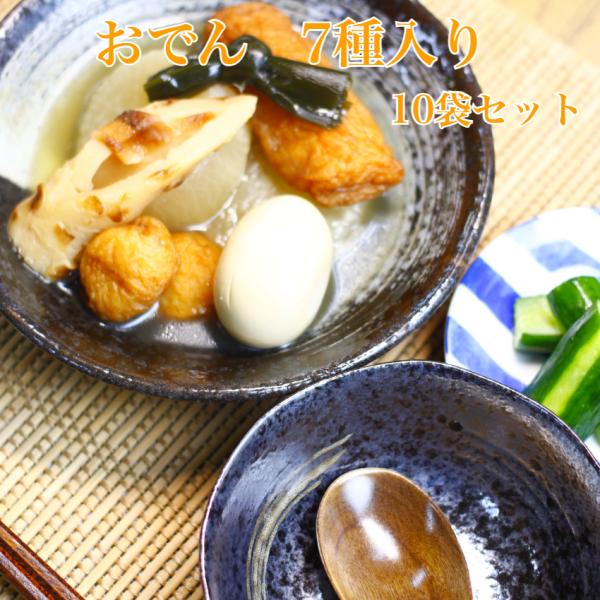 おでん 7種入 10袋セット アウトドア レトルト 非常食 鍋 屋台おでん おでんだね レトルトおで...