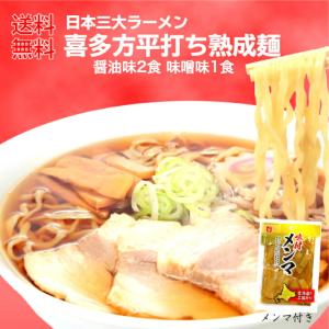 送料無料 喜多方ラーメン 醤油味2食 味噌味1食 メンマ付き 喜多方らーめん ラーメン らーめん 醤油ラーメン 味噌ラーメン 生麺 メンマ｜mazassekorasse