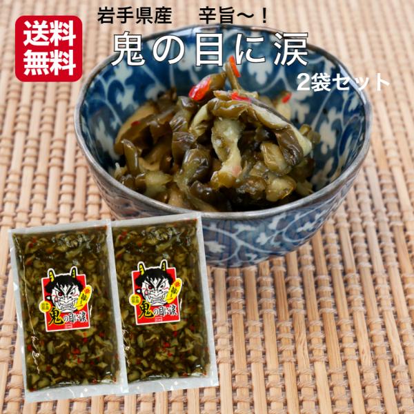 鬼の目に涙 220g 2袋セット 岩手 鬼の目 岩手県産胡瓜 お漬物 お漬け物 漬物 漬け物 青唐辛...