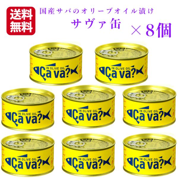 送料無料 サヴァ缶 オリーブオイル（170ｇ）8缶セット 国産サバ 国産さば サヴァ さば缶 サバ缶...