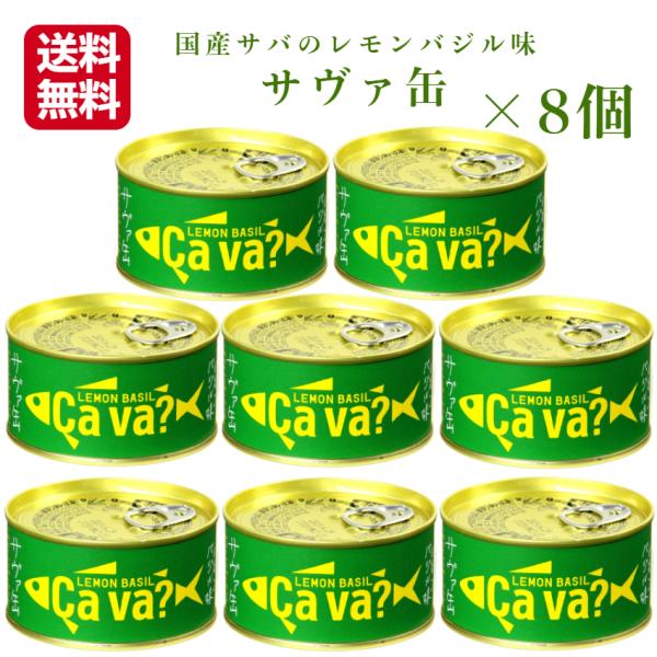 送料無料 サヴァ缶 レモンバジル（170ｇ）8缶セット 国産サバ 国産さば サヴァ さば缶 サバ缶 ...