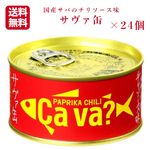 送料無料 サヴァ缶 パプリカチリソース（170ｇ）24缶セット 国産サバ 国産さば サヴァ さば缶 ...