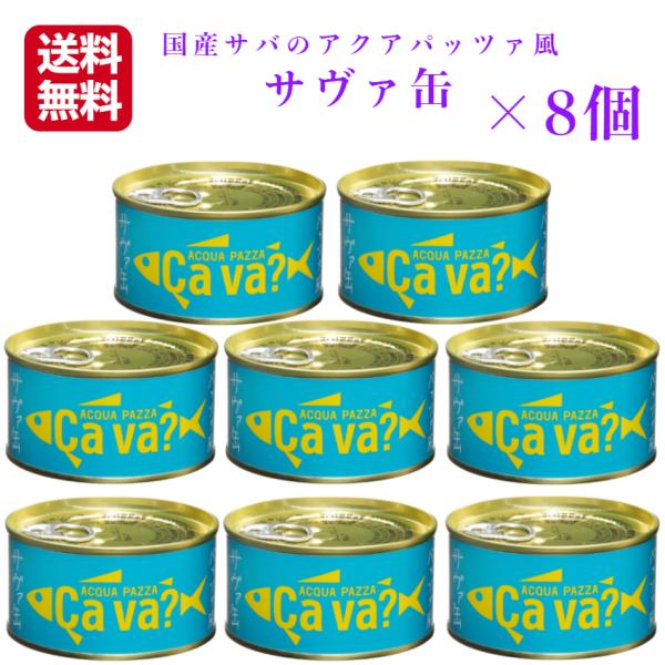 送料無料 サヴァ缶 アクアパッツァ風（170ｇ）8缶セット 国産サバ 国産さば サヴァ さば缶 サバ...