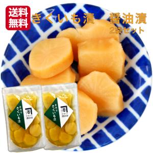 きくいも漬 醤油漬 スライス 2袋セット 岩手県産 きくいも 菊芋 きく芋 岩手 国産  お漬物 お漬け物 漬物 漬け物