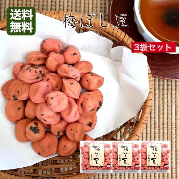 おくや 梅ぼし豆（80ｇ）3袋セット 梅豆 梅干し豆 梅干し 豆菓子 10種ミックスうまい豆 ミック...