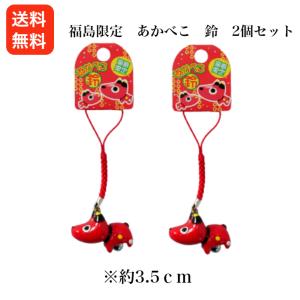 福島限定 あかべこ 鈴 2個セット あかべこ 会津赤べこ 赤ベコ アカベコ 会津土産 会津民芸品 タイヨー まざっせこらっせ