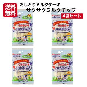 サクサクミルクチップ 4袋セット ミルクチップ 個包装 おしどりミルクケーキ ミルクケーキ みるくけーき みるくケーキ 食べる牛乳
