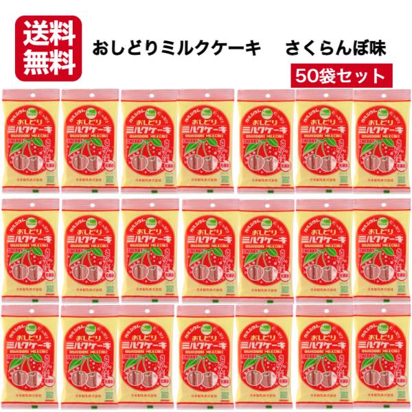 送料無料 おしどりミルクケーキ さくらんぼ味 50袋セット ミルクケーキ みるくけーき みるくケーキ...