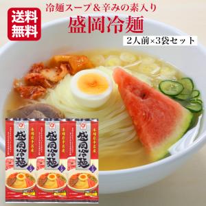 盛岡冷麺 2人前×3袋セット 冷麺スープ＆辛みの素入り