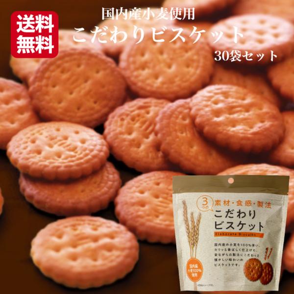 送料無料 こだわりビスケット (100g) 30袋セット 国内産小麦 ビスケット びすけっと クッキ...