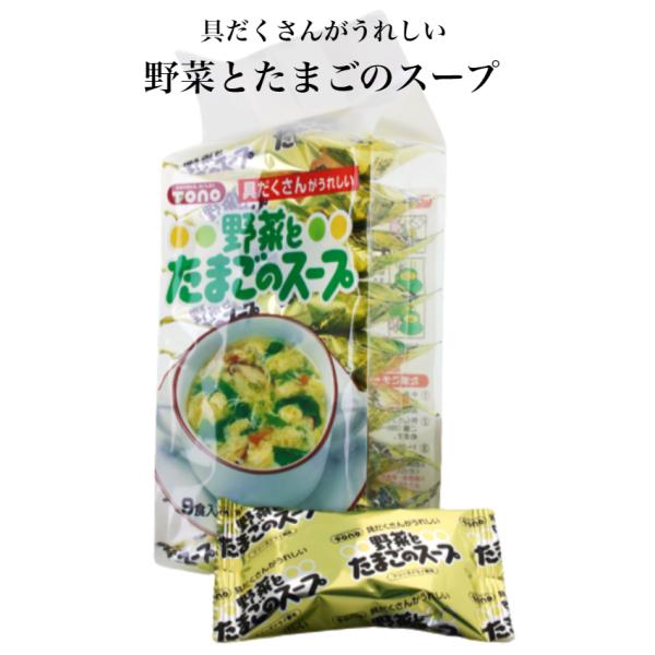 野菜とたまごのスープ（９食入） 野菜スープ 卵スープ チキンスープ スープ 具だくさんスープ 具だく...