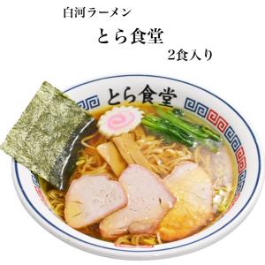 白河ラーメンとら食堂 元祖とら系 醤油味 2食入 スープ付 らーめん ラーメン しらかわらーめん とら食堂 とら系 白河らーめん 福島ラーメン 行列店 超有名店｜mazassekorasse