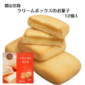 郡山名物 ほろほろクリームボックス（12個入）クリームボックス