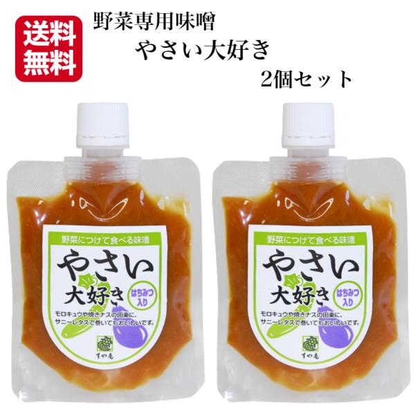 やさい大好き 2個セット すや亀 はちみつ入り 野菜味噌 もろきゅう もろきゅう味噌 田楽みそ サン...