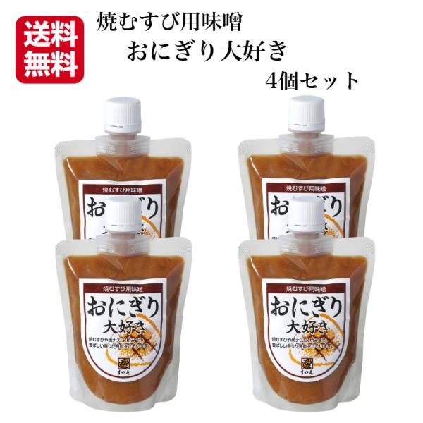 送料無料 おにぎり大好き 4個セット 焼きおにぎり 焼おにぎり 味噌おにぎり みそおにぎり 焼むすび...