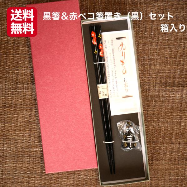 黒箸＆赤ベコ箸置き（黒）セット箱入り 1セット 赤ベコ箸 赤ベコ箸置き あかべこ 会津赤べこ 赤ベコ...