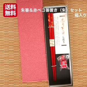朱箸＆赤ベコ箸置き（朱）セット箱入り 1セット 赤ベコ箸 赤ベコ箸置き あかべこ 会津赤べこ 赤ベコ アカベコ 会津土産 会津民芸品 会津 あいづ 漆器