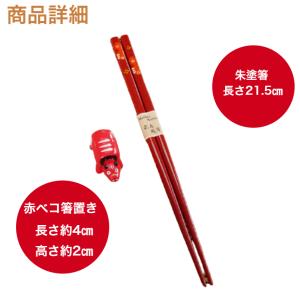 朱箸&赤ベコ箸置き(朱)セット箱入り 1セット...の詳細画像1