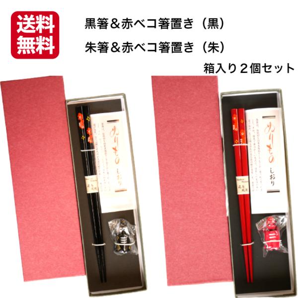 黒箸＆赤ベコ箸置き（黒）セット箱入り 朱箸＆赤ベコ箸置き（朱）セット箱入り 2セット 赤ベコ箸 赤ベ...