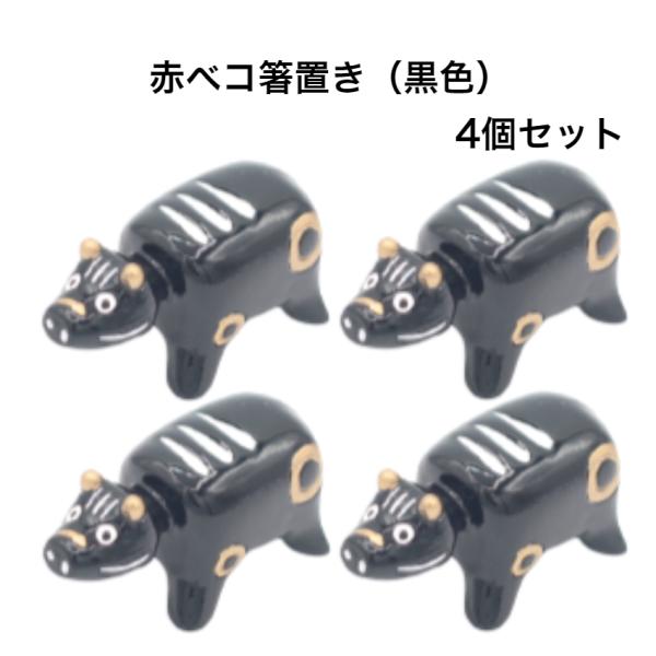 赤ベコ箸置き（黒色） 4個セット 赤べこ箸置き あかべこ箸置 あかべこ 会津赤べこ 赤ベコ アカベコ...