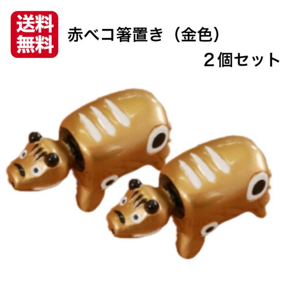 赤ベコ箸置き（金色） 2個セット 赤べこ箸置き あかべこ箸置 あかべこ 会津赤べこ 赤ベコ アカベコ...