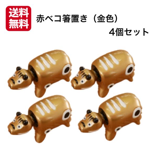 赤ベコ箸置き（金色） 4個セット 赤べこ箸置き あかべこ箸置 あかべこ 会津赤べこ 赤ベコ アカベコ...