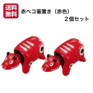 赤ベコ箸置き（黒色） 4個セット 赤べこ箸置き あかべこ箸置 あかべこ