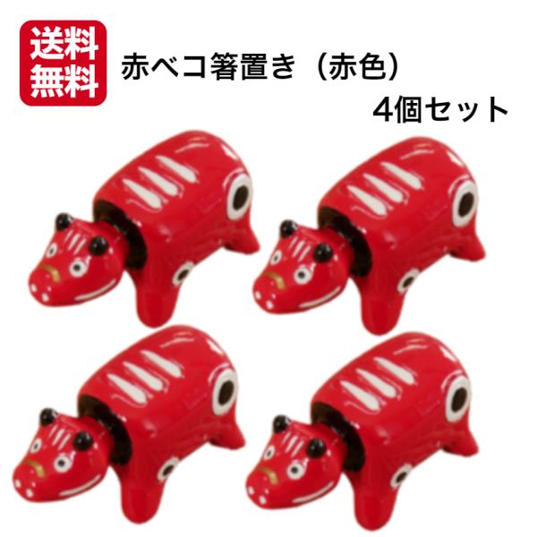 赤ベコ箸置き（赤色） 4個セット 赤べこ箸置き あかべこ箸置 あかべこ 会津赤べこ 赤ベコ アカベコ...