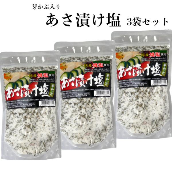 送料無料 あさ漬け塩（250ｇ）3袋セット 芽かぶ入り 浅漬けの素 浅漬け塩 浅漬け 浅漬 あさ漬け...