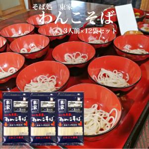 小山製麺 そば処東家 わんこそば 6人前（3人前×2袋セット）国産そば粉