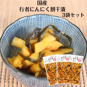 行者にんにく割干漬 国産 3袋セット 行者にんにく にんにく 山菜 漬け物 漬物 つけもの しょうゆ漬 ごはんのお供 弁当 お弁当 お茶漬け 酒の肴 刻み漬 国産野菜