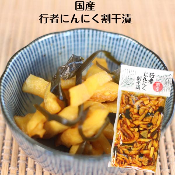 行者にんにく割干漬 国産 行者にんにく にんにく 山菜 漬け物 漬物 つけもの しょうゆ漬 ごはんの...